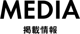 MEDIA 掲載情報