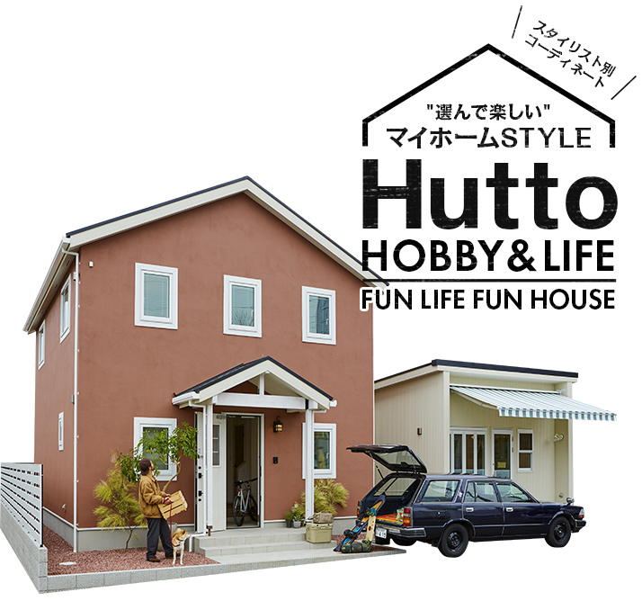 suzukuriがご提案する選んで楽しいマイホームSTYLE Fun Life Fun House