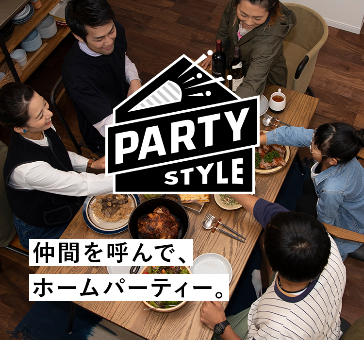 仲間を呼んで、ホームパーティー。
