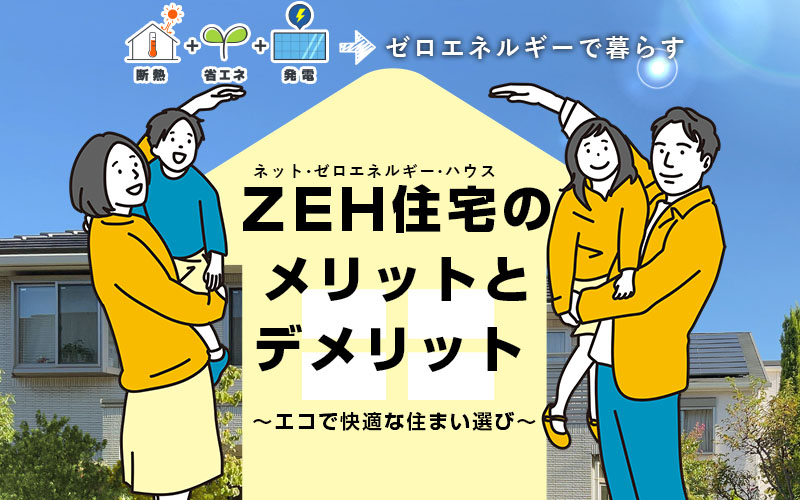 ZEH住宅のメリットとデメリット ～エコで快適な住まい選び～