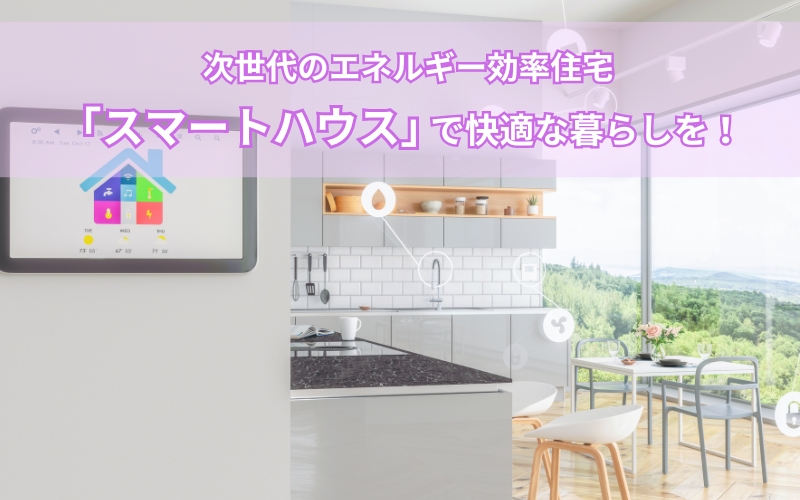 スマートハウス